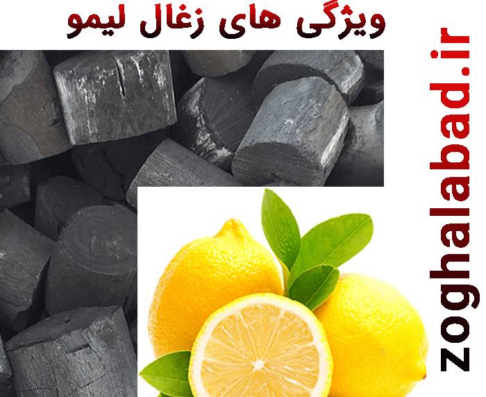 ویژگی های زغال لیمو