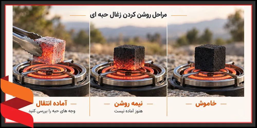مراحل روشن شدن زغال نارگیل