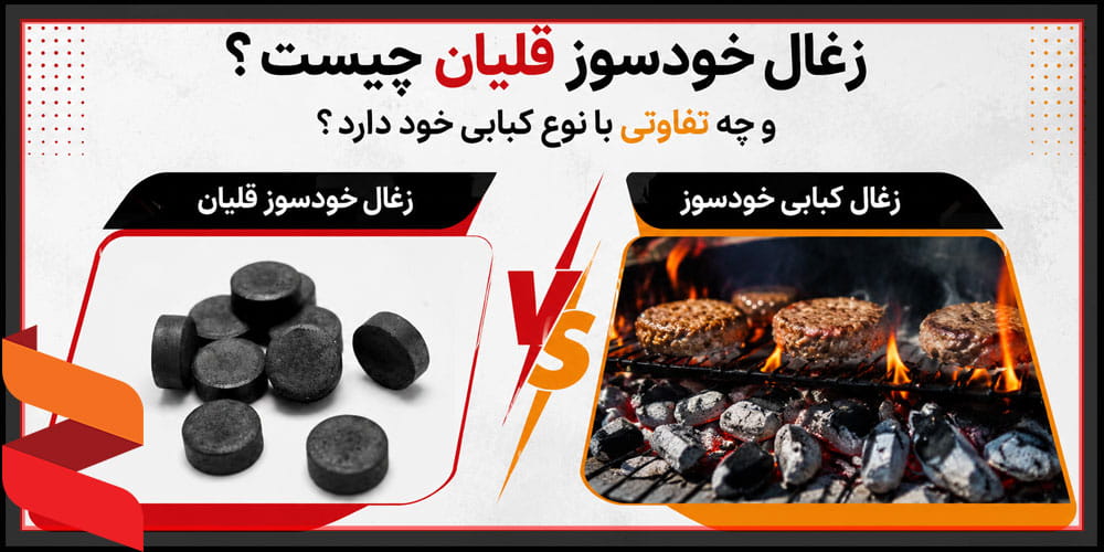 زغال خودسوز قلیان چیست؟ و چه تفاوتی با نوع کبابی خود دارد؟
