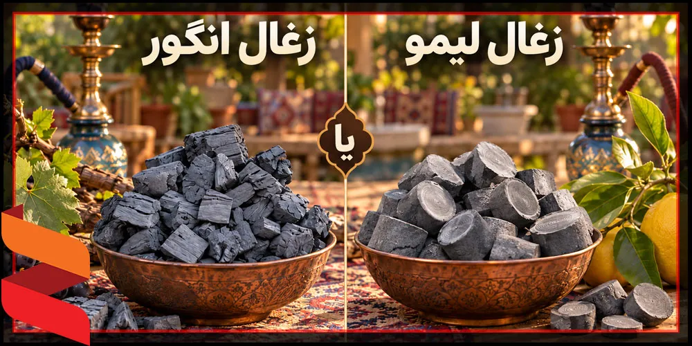 زغال لیمو یا زغال انگور