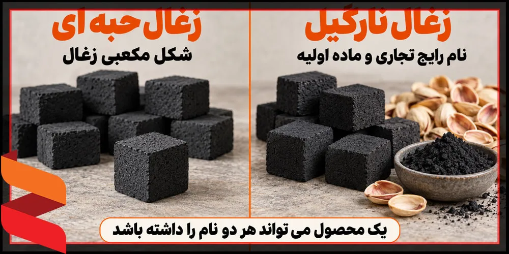 زغال نارگیل یا حبه ای