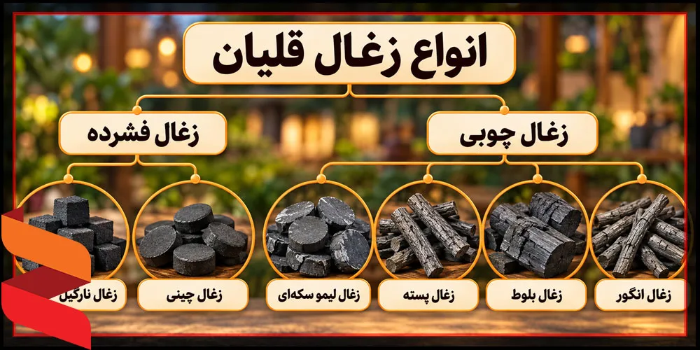 انواع زغال قلیان