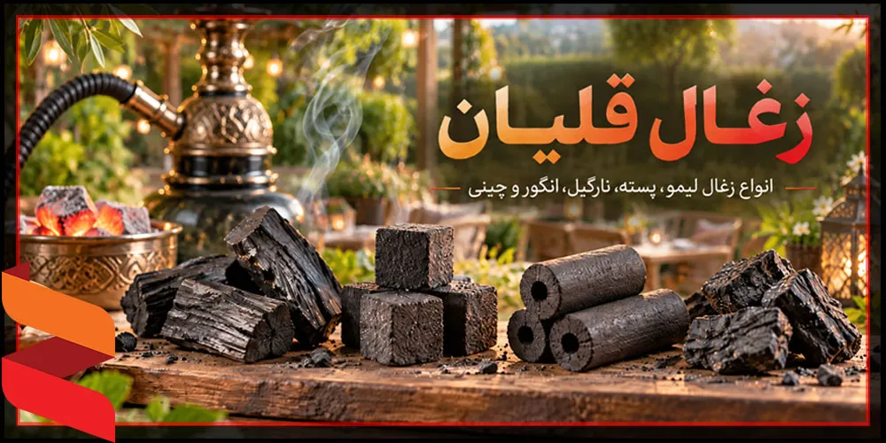 زغال قلیان